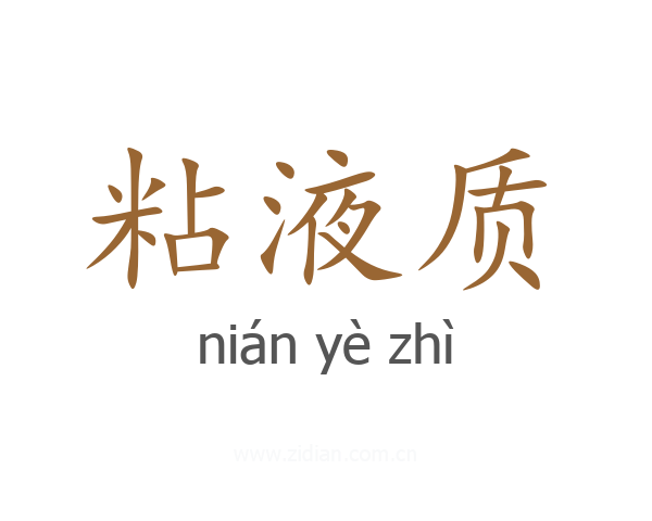 粘液质