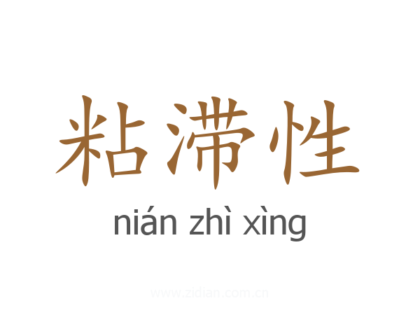 粘滞性