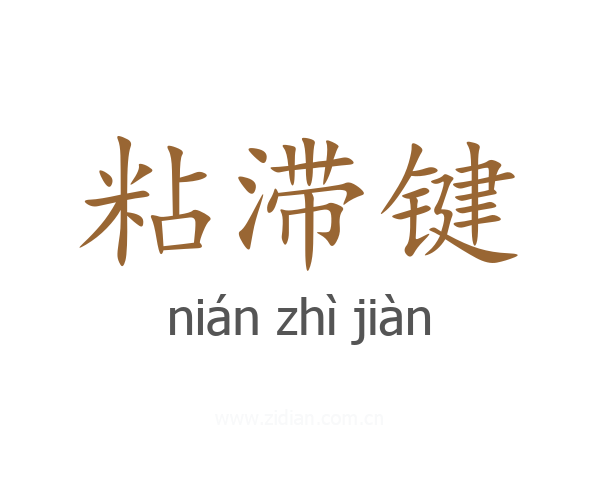 粘滞键
