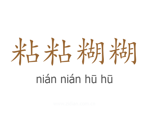 粘粘糊糊