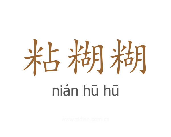 粘糊糊