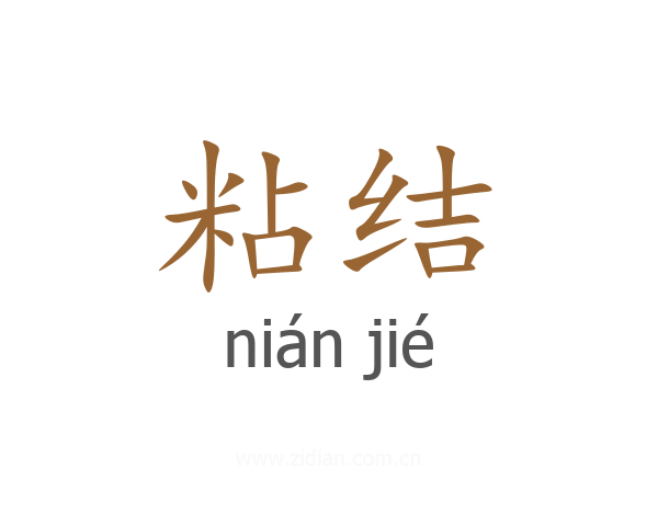 粘结