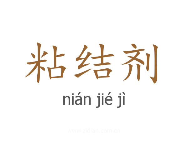 粘结剂