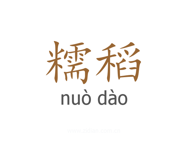 糯稻