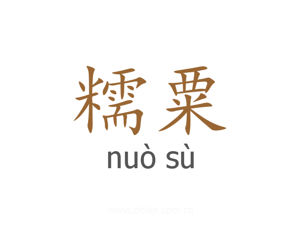 糯粟