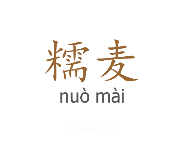 糯麦