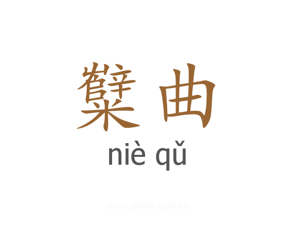糱曲