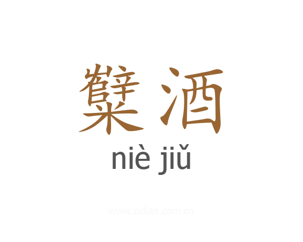 糱酒