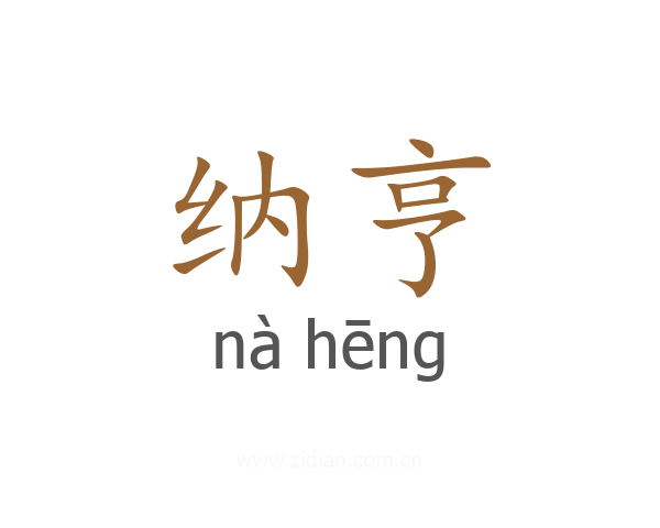 纳亨