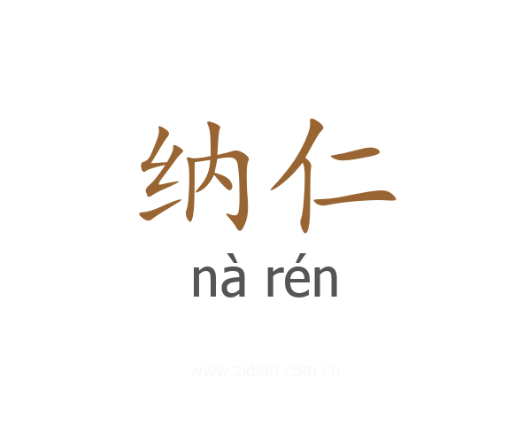 纳仁