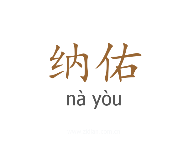 纳佑