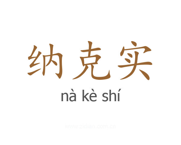 纳克实