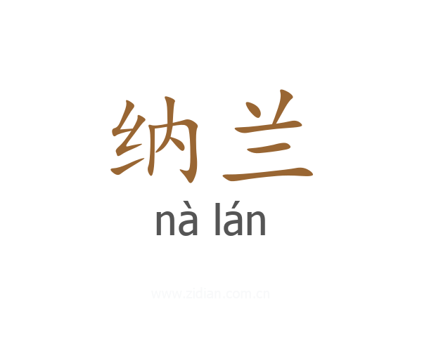 纳兰