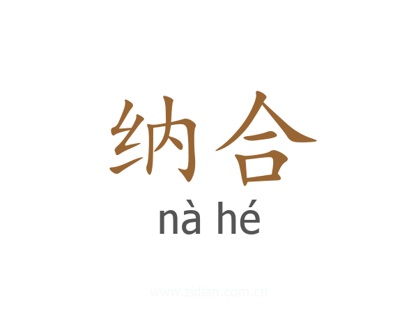 纳合