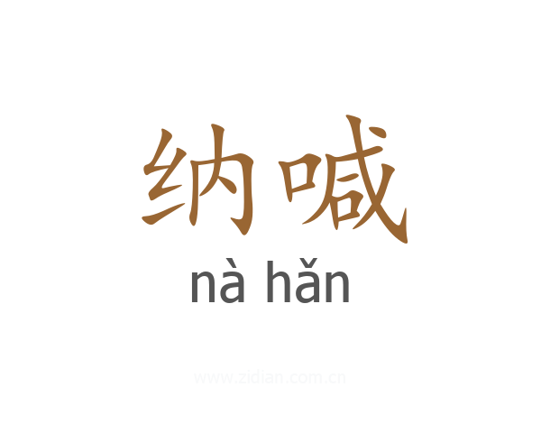 纳喊