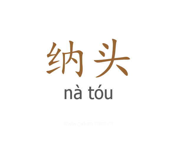 纳头