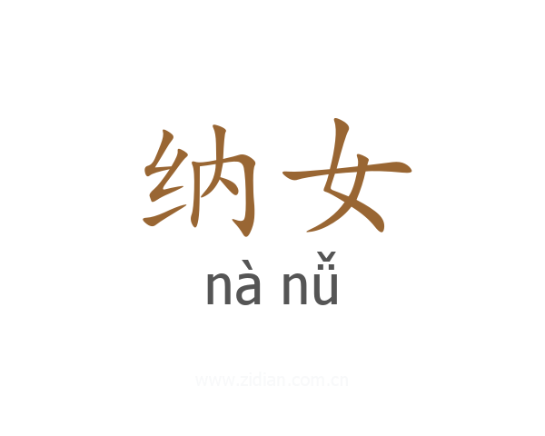 纳女