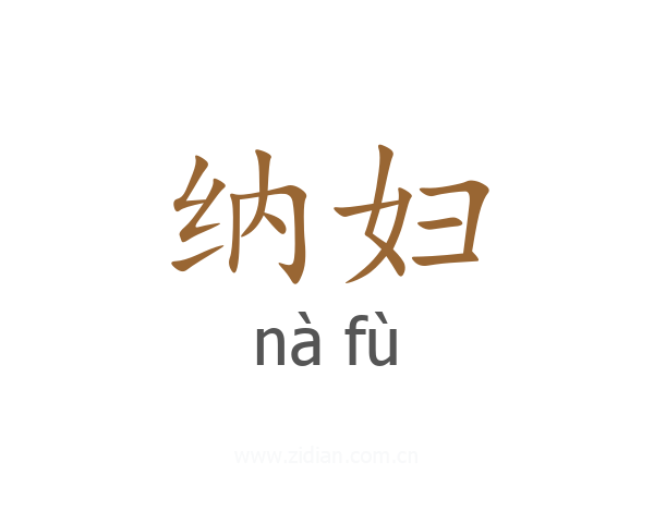 纳妇