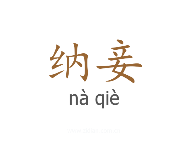 纳妾