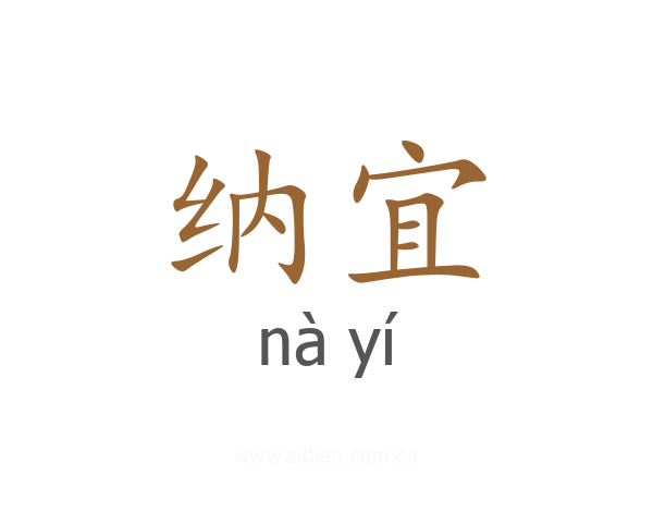 纳宜