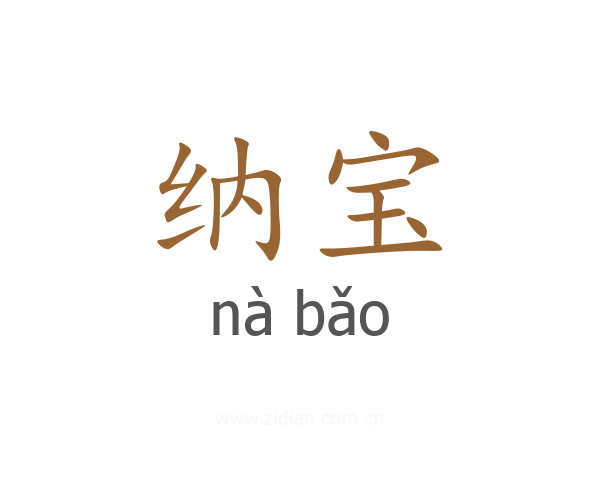纳宝