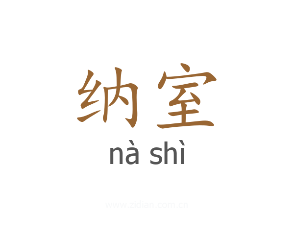 纳室