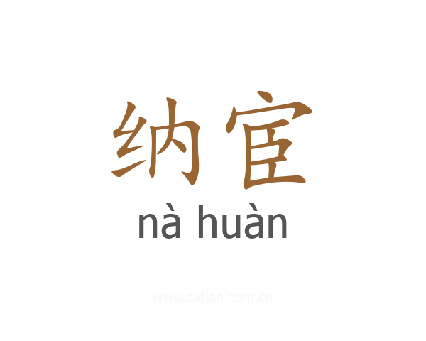 纳宦