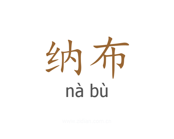 纳布