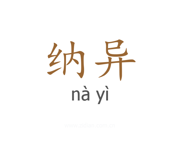 纳异