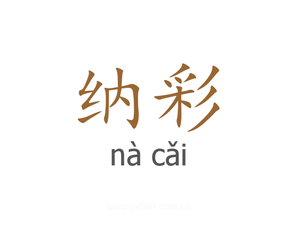 纳彩