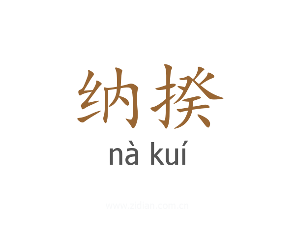 纳揆