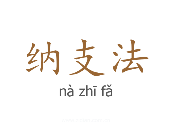 纳支法