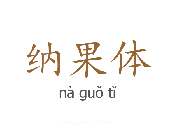 纳果体