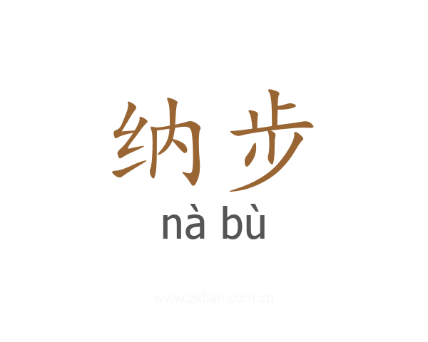 纳步