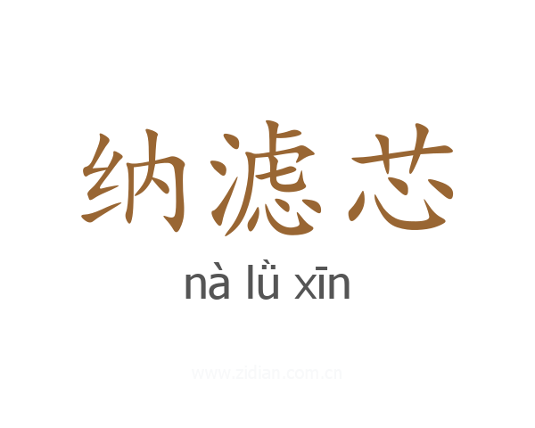 纳滤芯