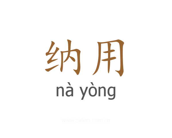 纳用