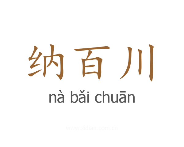 纳百川