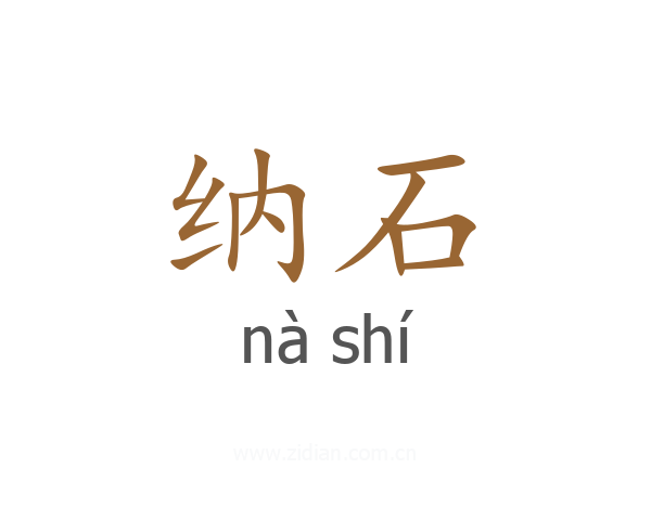 纳石