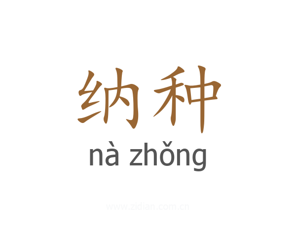 纳种