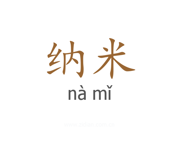 纳米