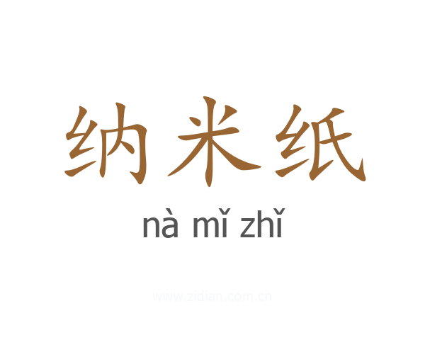 纳米纸