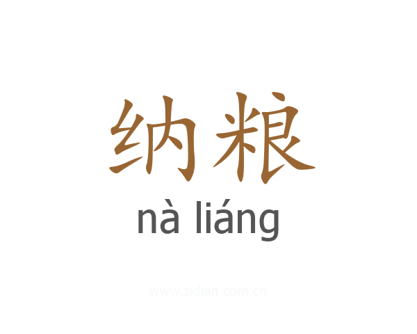 纳粮
