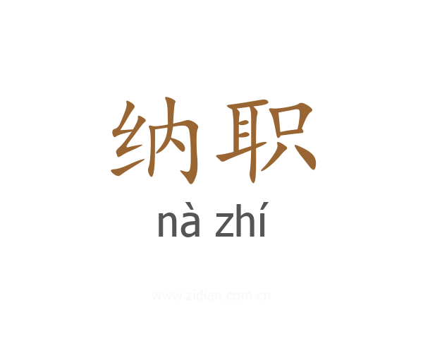 纳职