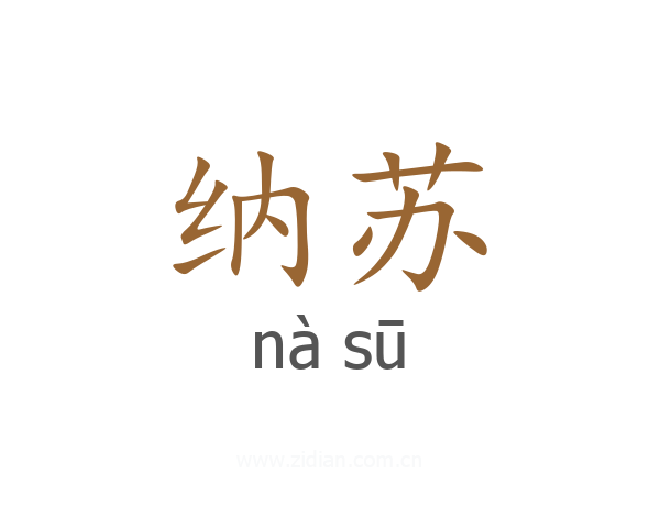 纳苏
