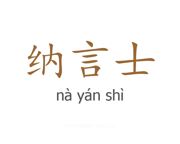 纳言士