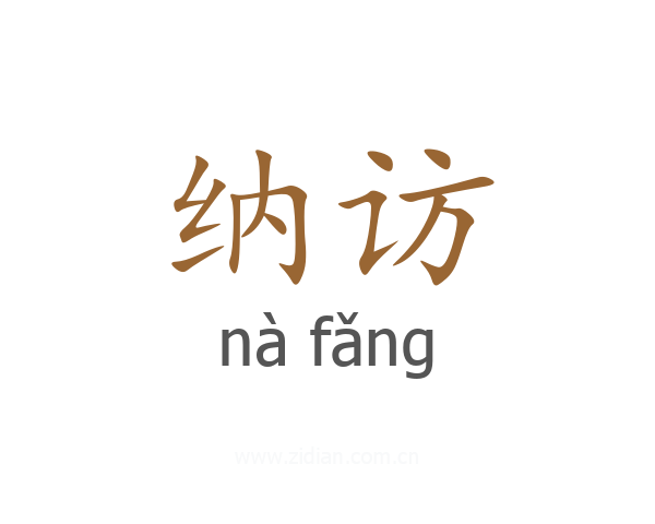 纳访