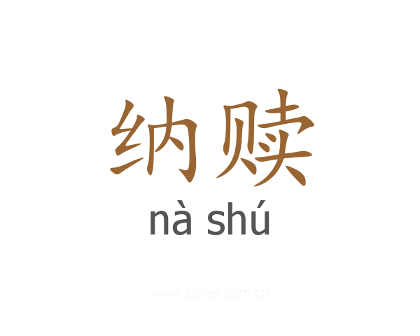 纳赎
