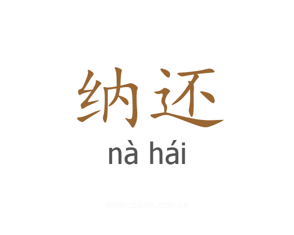 纳还