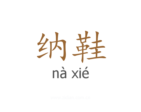 纳鞋