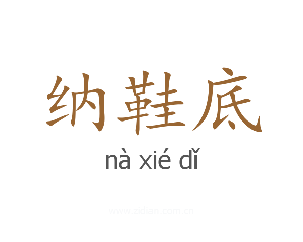 纳鞋底